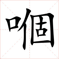 嗰字字形图片