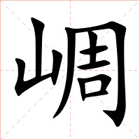 㟘字字形图片