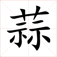 蒜字字形图片