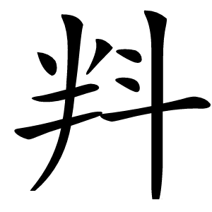 㪵字字形图片
