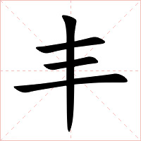 丰字字形图片