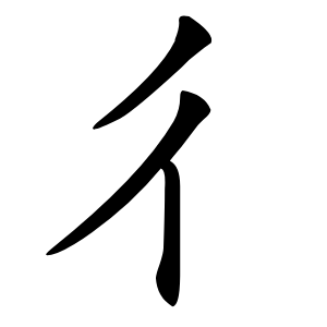 彳字字形