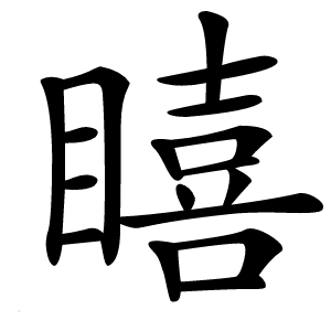 瞦字字形图片