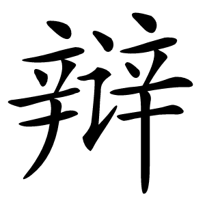 辩字字形