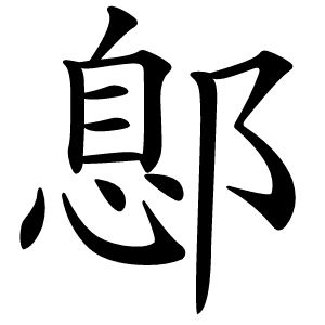 鄎字字形图片