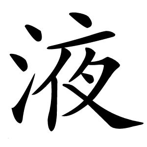 液字字形图片