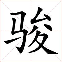 骏字字形图片