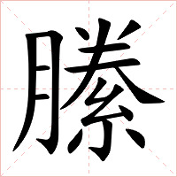 縢字字形图片