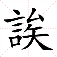 誒字字形图片