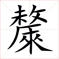 斄字字形图片