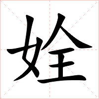 姾字字形图片