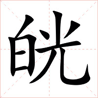 㿠字字形图片