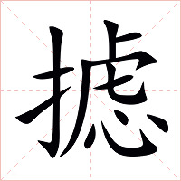 摅字字形图片