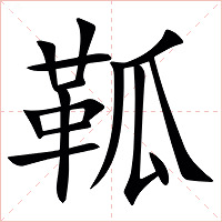 䩝字字形图片