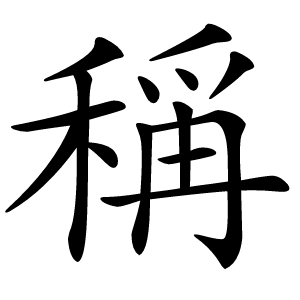 稱字字形图片