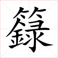 籙字字形图片