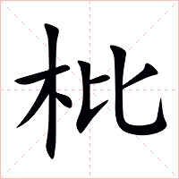 枇字字形图片