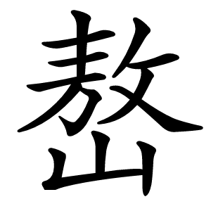 嶅字字形图片