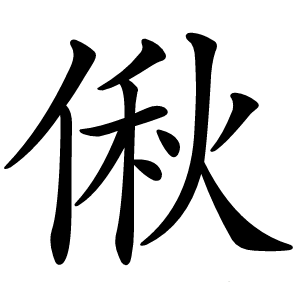 偢字字形图片