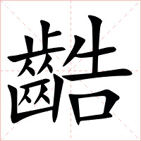 䶜字字形图片