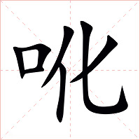 吪字字形图片