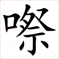 㗫字字形图片