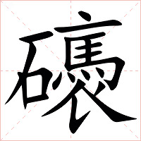 䃵字字形图片