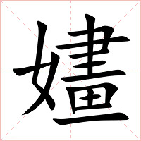 嫿字字形图片
