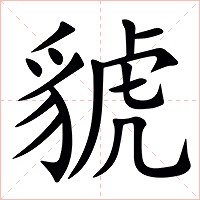䝞字字形图片
