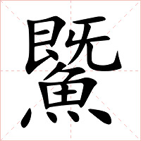 鱀字字形图片