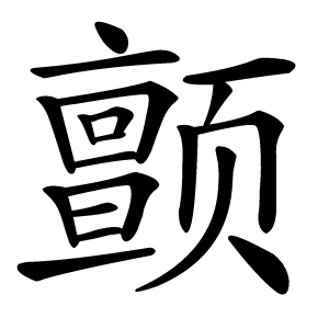颤字字形图片