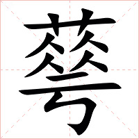 䔢字字形图片
