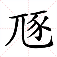 豗字字形图片