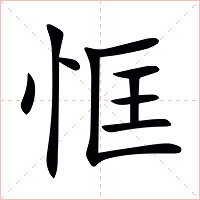 恇字字形图片