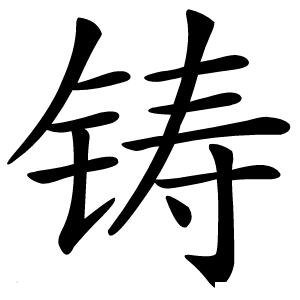 铸字字形图片