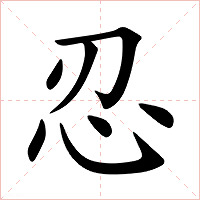 忍字字形图片