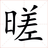暛字字形图片