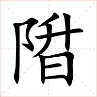 陹字字形图片