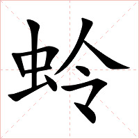 蛉字字形图片