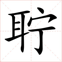 聍字字形图片