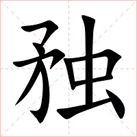䂈字字形图片
