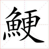 鯁字字形图片