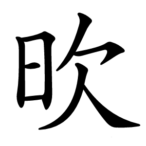 欥字字形