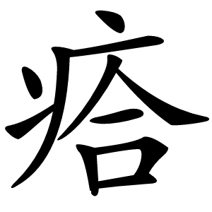 㾑字字形图片