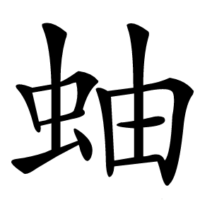蚰字字形图片
