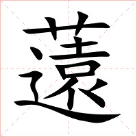 薳字字形图片