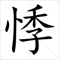 悸字字形图片