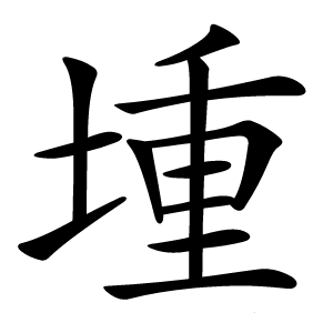 堹字字形图片