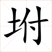 坿字字形图片