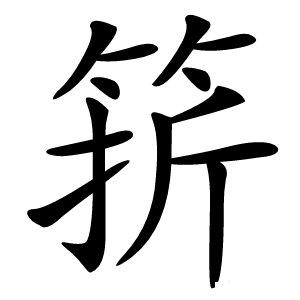 䇽字字形图片